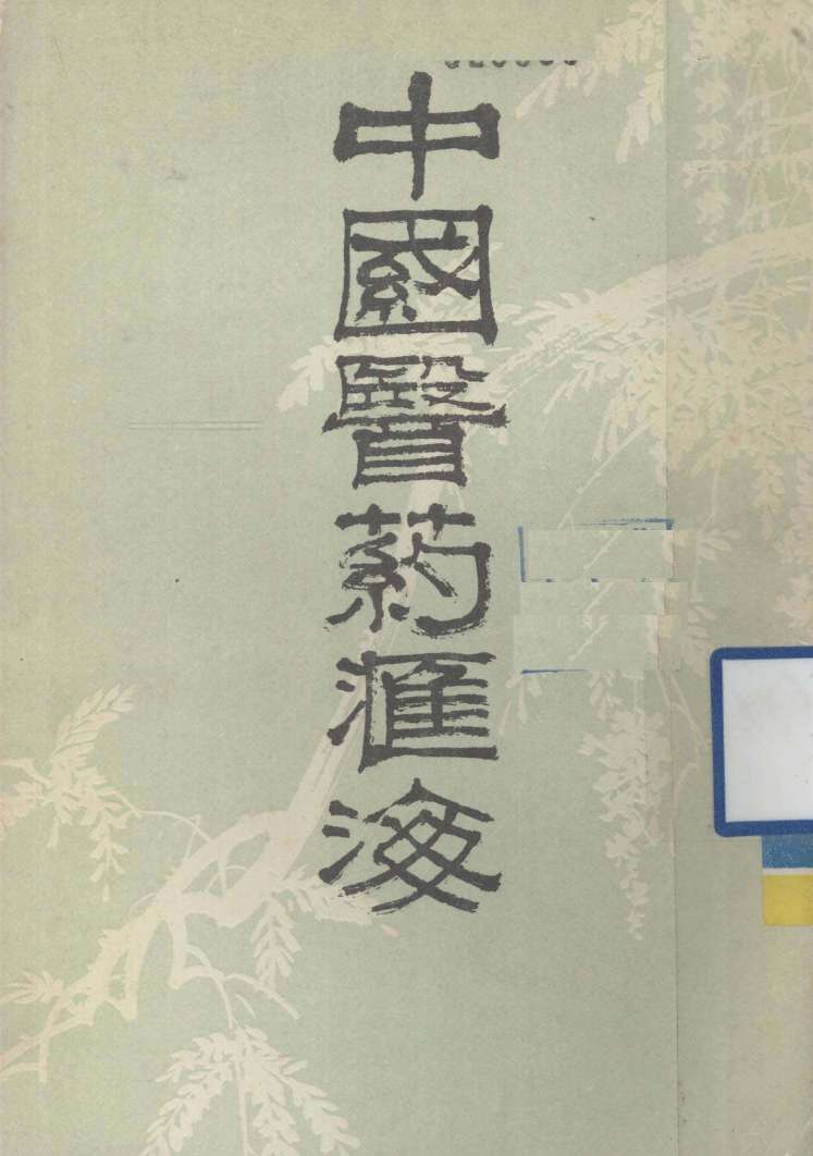 中国医药汇海  5